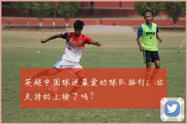 英超中国球迷最爱的球队排行：你支持的上榜了吗？