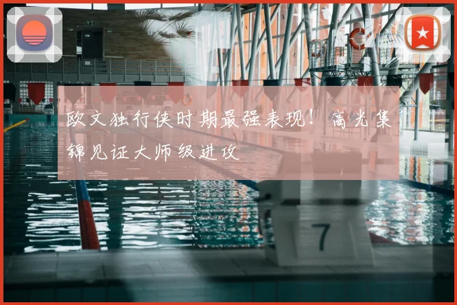 欧文独行侠时期最强表现！高光集锦见证大师级进攻