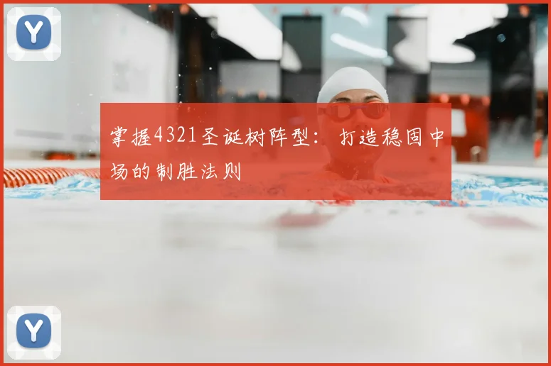 掌握4321圣诞树阵型：打造稳固中场的制胜法则