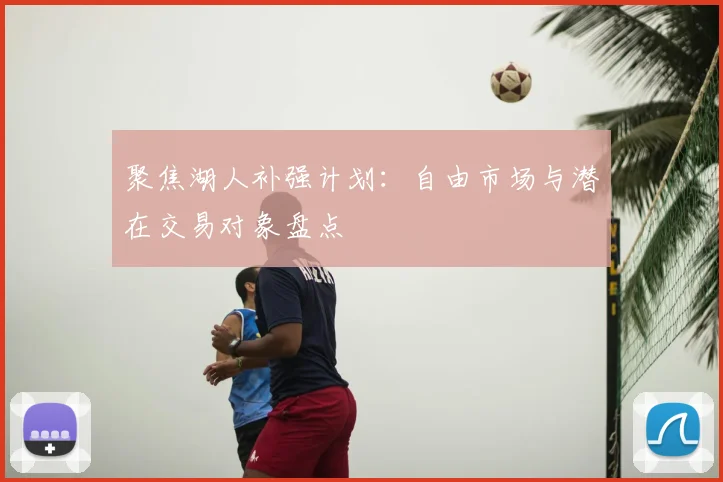 聚焦湖人补强计划：自由市场与潜在交易对象盘点