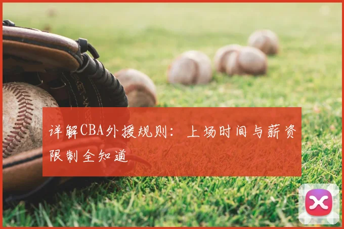 详解CBA外援规则：上场时间与薪资限制全知道