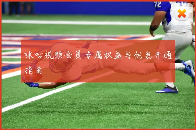 咪咕视频会员专属权益与优惠开通指南