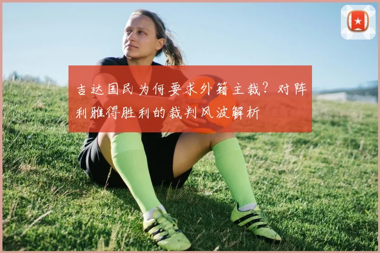 吉达国民为何要求外籍主裁？对阵利雅得胜利的裁判风波解析