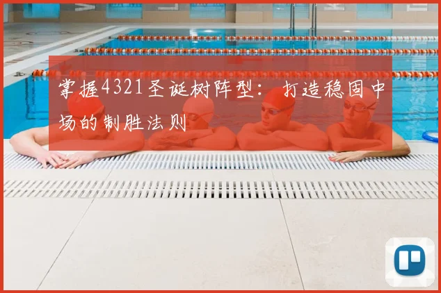 掌握4321圣诞树阵型：打造稳固中场的制胜法则
